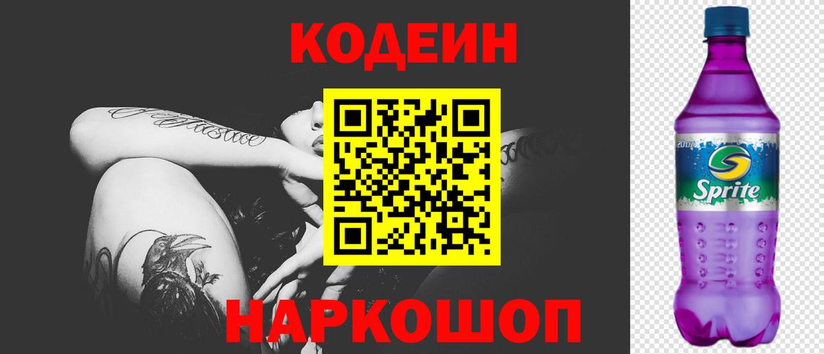 Codein напиток Lean (лин) Амурск